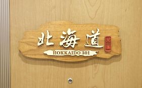 東瀛stays 301北海道 クールな和室部屋
