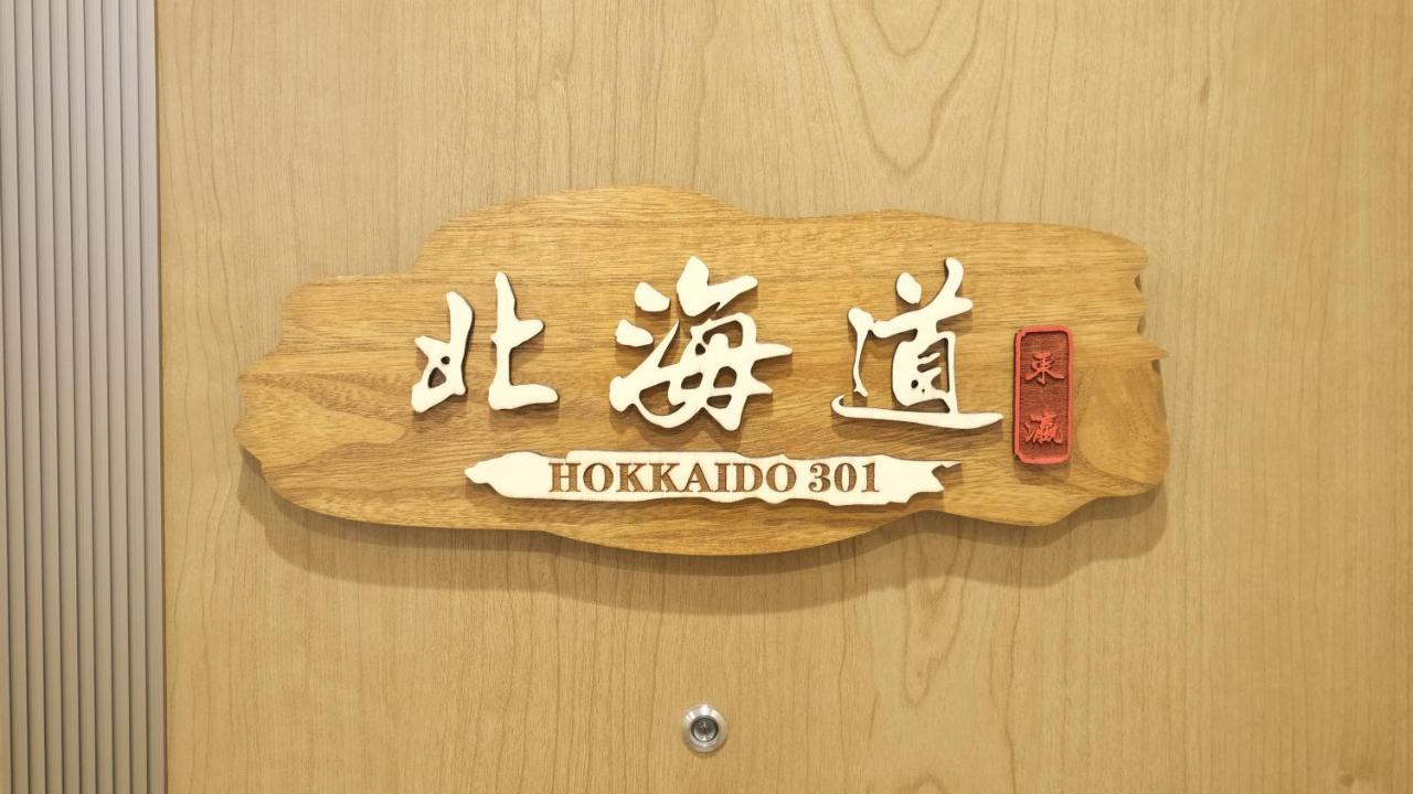 東瀛stays 301北海道 クールな和室部屋 大阪市 エクステリア 写真